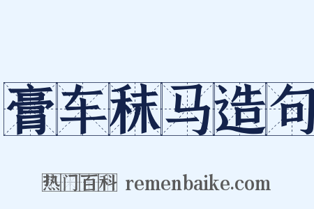 膏车秣马造句是什么意思的图片